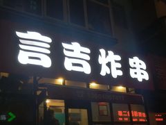 -言吉炸串