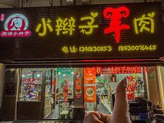 -小辫子羊肉面馆(周东店)