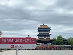 -台儿庄古城