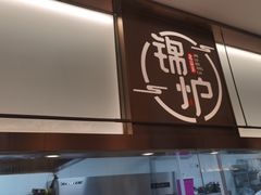 门面-锦炉·酥皮烤鸭(绿城百合店)