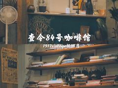 -查令84号咖啡馆(金大地1912东西街店)