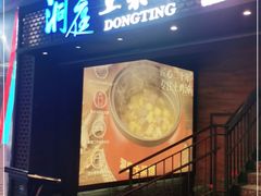 门面-洞庭土菜小炒馆(易发广场店)