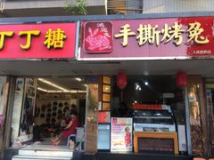 门面-鸿运兔·手撕烤兔(天府广场店)