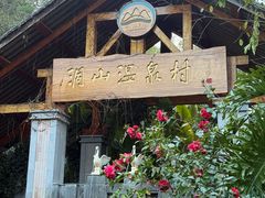 -腾冲洞山温泉村