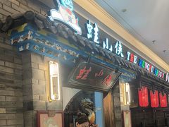 -蛙小侠(吾悦广场店)