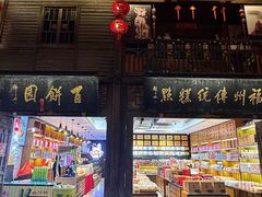 -百饼园(南后街店)