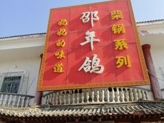 门面-邵年鸽(杨庄店)