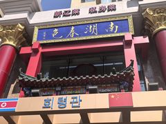 -南湖春色海鲜食府(中兴街店)