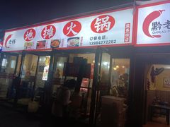 -黔老锅地摊火锅(盐务街店)