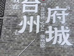 -台州府城(江南长城)