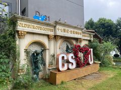 -老欧洲咖啡·西餐(后湖店)