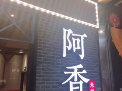 门面-阿香米线(大悦城店)