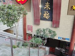 -老来福·非遗酸汤兔(凯旋路店)