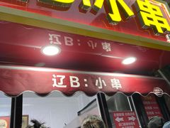 -辽B·小串(总店)