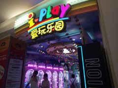 -爱玩嘉年华(江北一店)