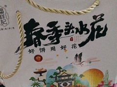 -潘祥记鲜花饼(昆明长水国际机场店)