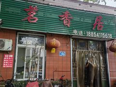 -茗香居(环城南路店)