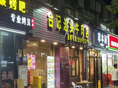-合记汕头牛肉店(嘉禾路店)
