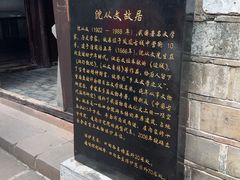 -沈从文故居