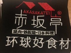 -赤坂亭·M9和牛烧肉·铁板烧(合肥万象城店)