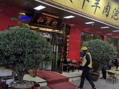 -和月楼牛羊肉泡馍