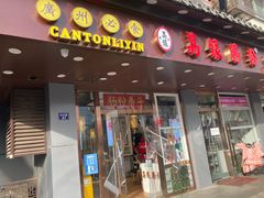 -荔银肠粉·非遗手藝(夫子庙店)