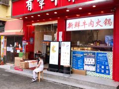 门面-有章牛杂(石厦店)