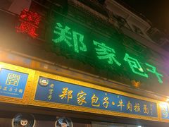 门面-郑家包子牛肉拉面(尚勤路店)