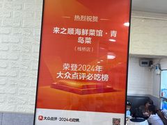 -来之顺海鲜菜馆·青岛菜·始于1993(栈桥店)