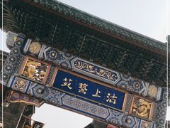 -古文化街旅游区