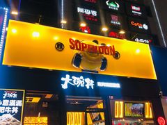 门面-熊吞·大碗丼烧肉饭(西市场嘉华店)