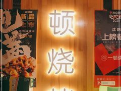 -一顿烧烤(八经街店)