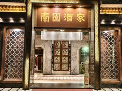 -南园酒家(前进路店)