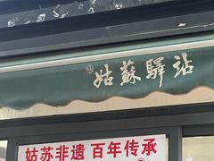 -潘玉麟糖粥