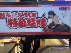 -钱锋炭缸烧烤(南湖大路总店)