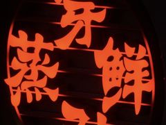 -穿蒸引鲜·嗲记(正大广场店)