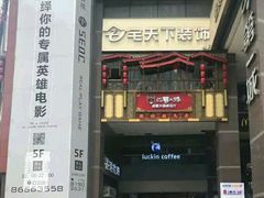 门面-瑞幸咖啡(第一城店)