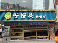 -柠檬树茶餐厅(海雅缤纷城店)