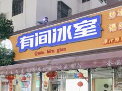 -有间冰室(侨港风情街店)