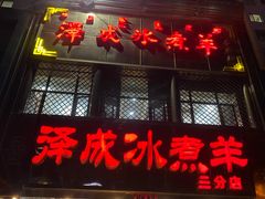 -泽成冰煮羊(非·遗三分店)