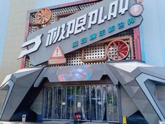 -极限PLAY运动娱乐新世界·团建派对潮玩休闲馆·室内蹦极高空游乐园