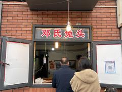 门面-邓氏兔头