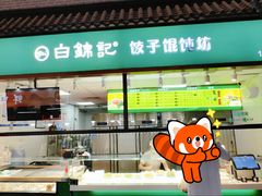 -白锦记手工水饺坊(武圣路店)