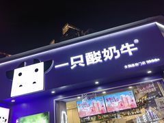 -一只酸奶牛(大融城店)