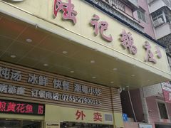 门面-陆记鹅庄·潮汕菜·狮头鹅(大仟里店)