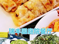 -瑞丰园庭院餐厅·白族传统家常菜