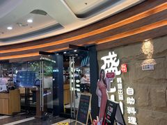 -韩盛·盛江山自助料理(沈辽路万达店)