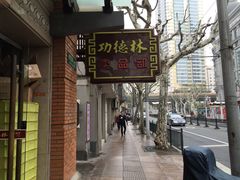-功德林(南京西路店)