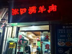 -张四烤羊肉(西藏自治区拉萨市丹杰林巷店)