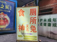-食神又名厕所兔